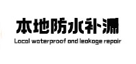 赣州市本地防水补漏